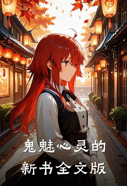 鬼魅心灵的新书全文版