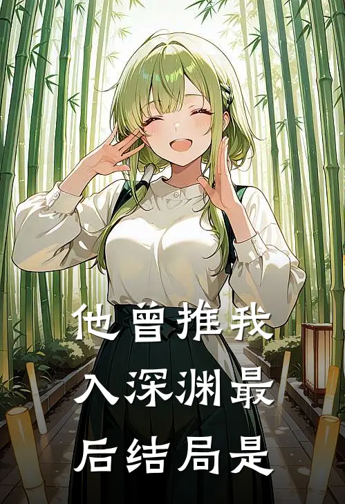 他曾推我入深渊最后结局是