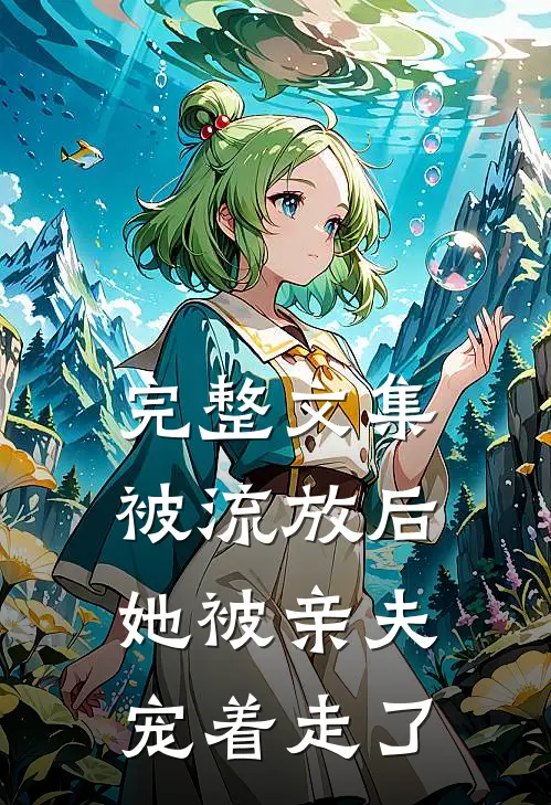 完整文集被流放后,她被亲夫宠着走了
