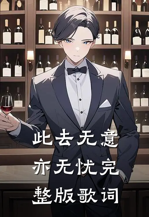 此去无意亦无忧完整版歌词