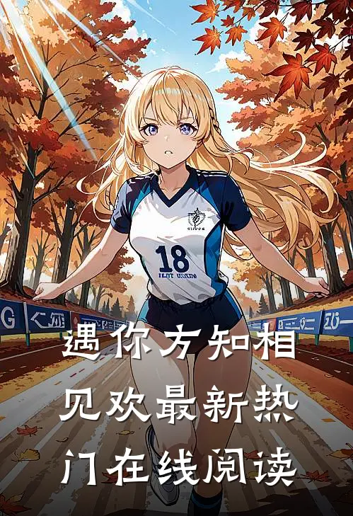 遇你方知相见欢最新热门在线阅读