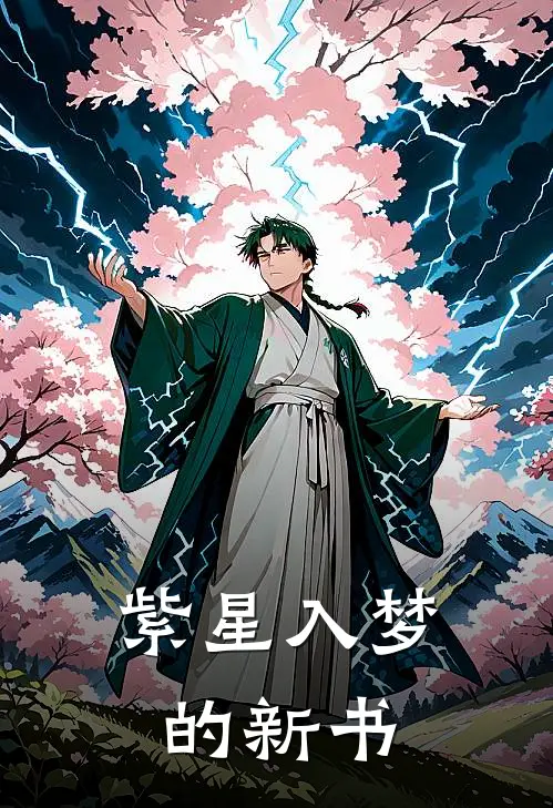 紫星入梦的新书