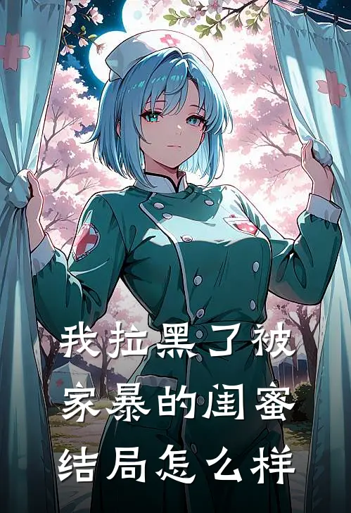 我拉黑了被家暴的闺蜜结局怎么样
