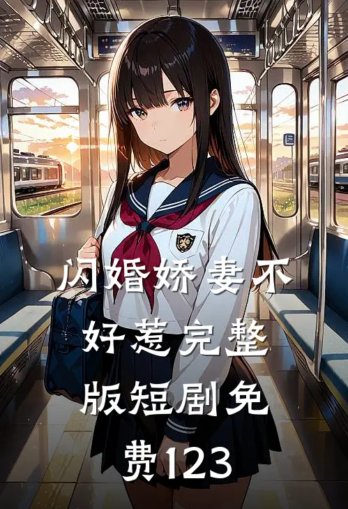 闪婚娇妻不好惹完整版短剧免费123