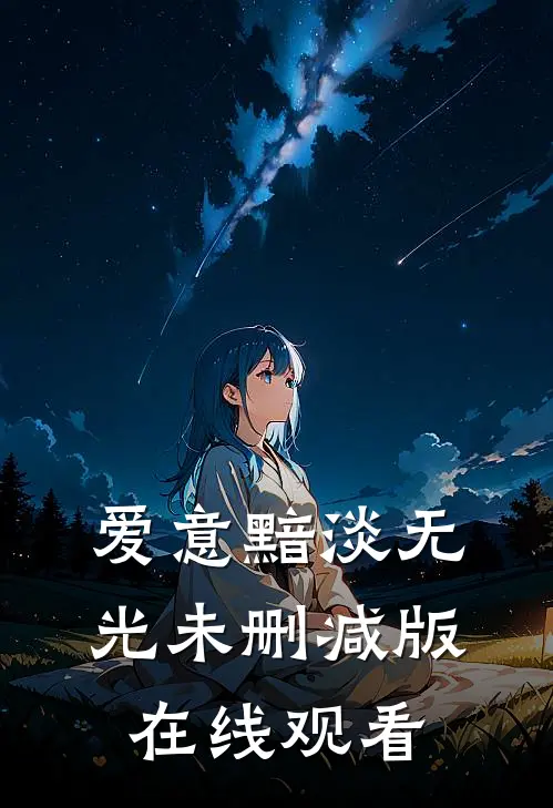 爱意黯淡无光未删减版在线观看