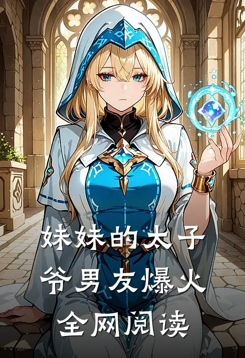 妹妹的太子爷男友爆火全网阅读