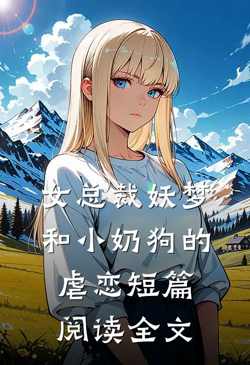 女总裁妖梦和小奶狗的虐恋短篇阅读全文
