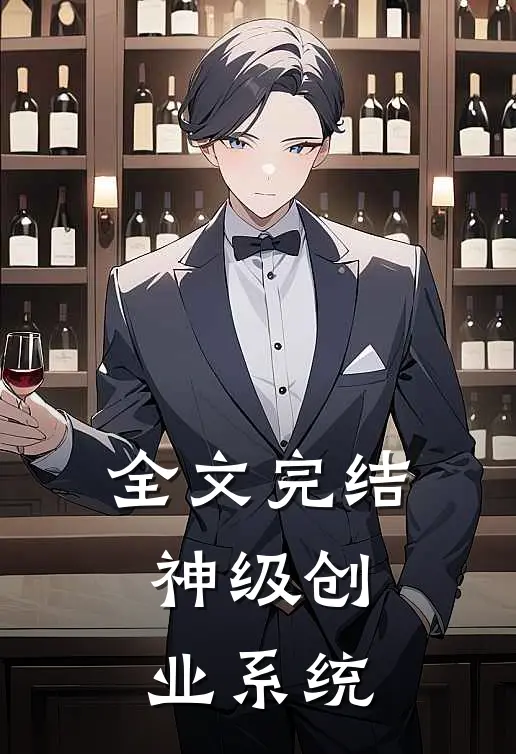 全文完结神级创业系统