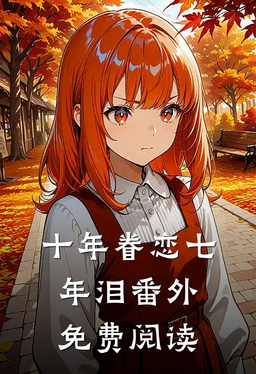 十年眷恋七年泪番外免费阅读