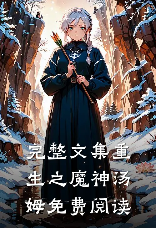 完整文集重生之魔神汤姆免费阅读