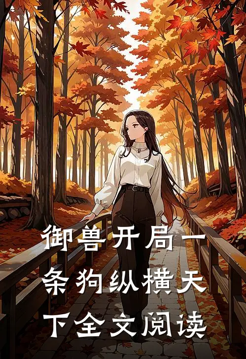 御兽开局一条狗纵横天下全文阅读