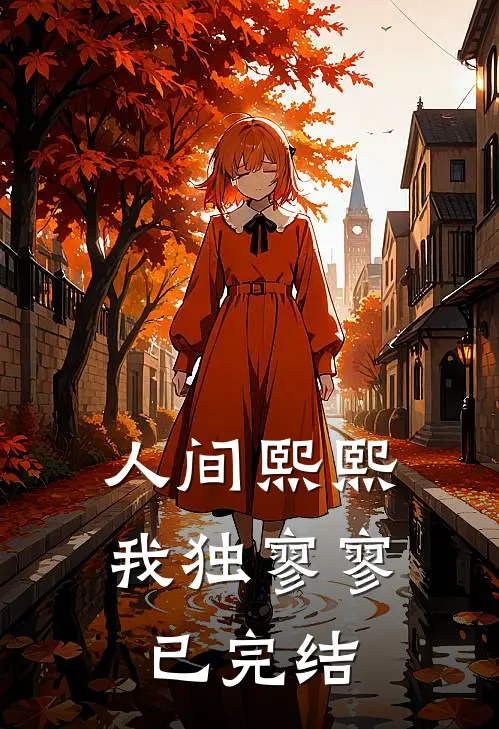 人间熙熙，我独寥寥已完结