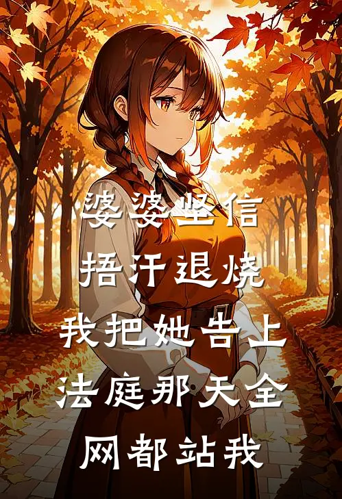 婆婆坚信捂汗退烧，我把她告上法庭那天全网都站我