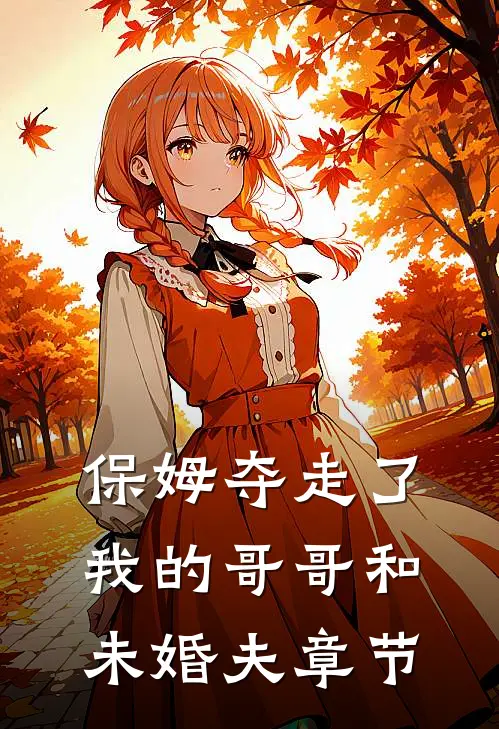 保姆夺走了我的哥哥和未婚夫章节