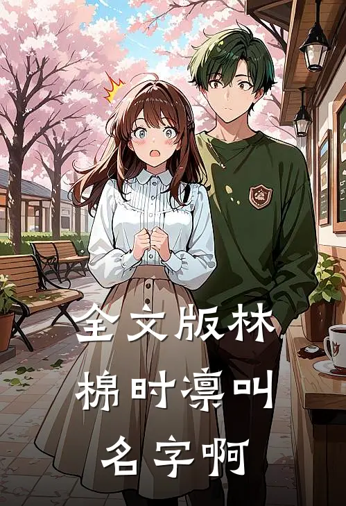全文版林棉时凛叫名字啊
