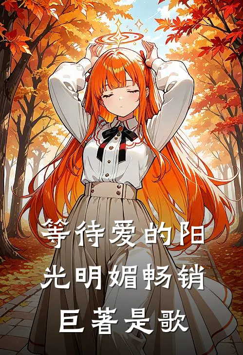 等待爱的阳光明媚畅销巨著是歌