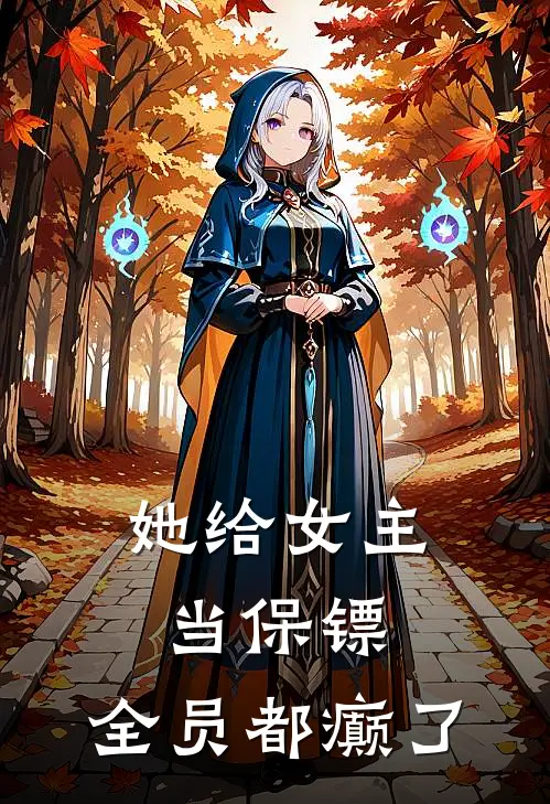 她给女主当保镖，全员都癫了