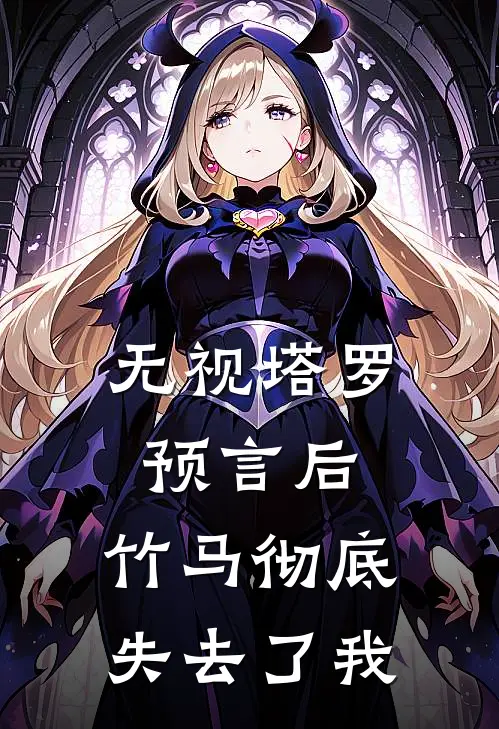 无视塔罗预言后，竹马彻底失去了我