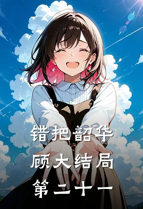 错把韶华顾大结局第二十一