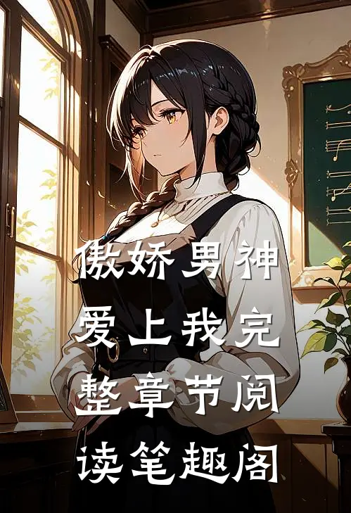傲娇男神爱上我完整章节阅读笔趣阁
