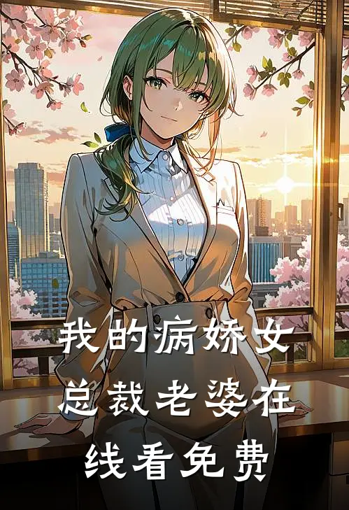 我的病娇女总裁老婆在线看免费