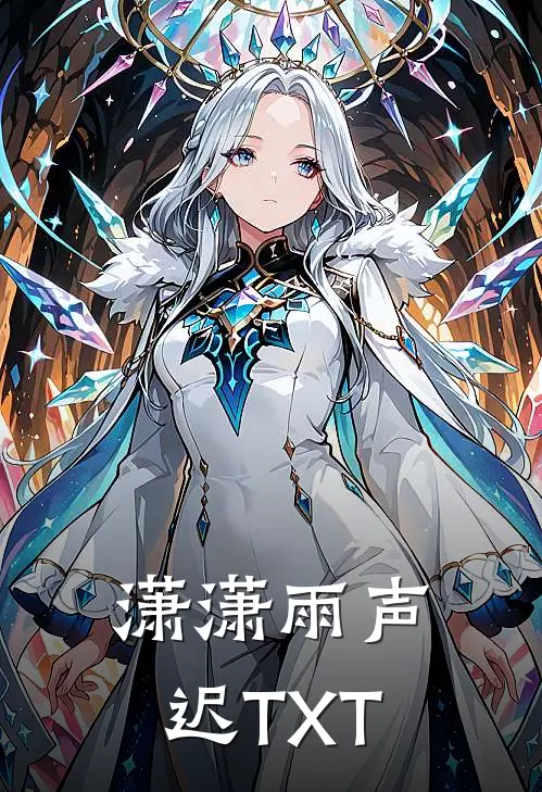 潇潇雨声迟TXT