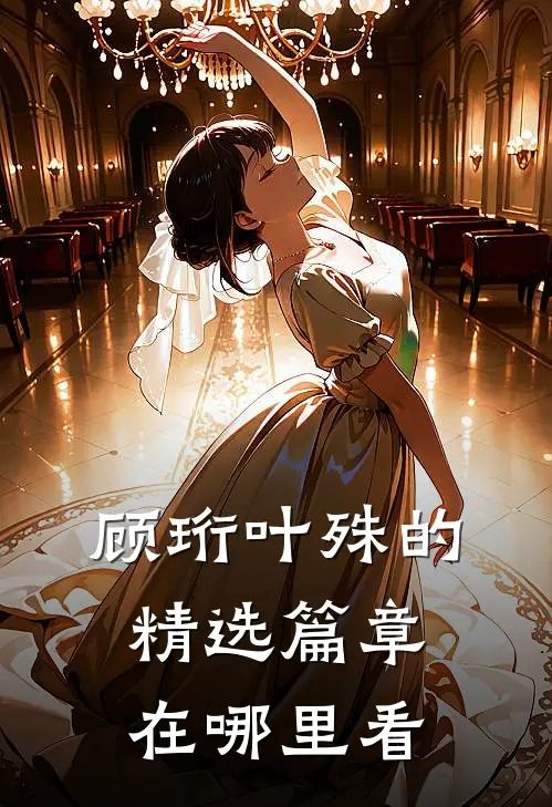 顾珩叶殊的精选篇章在哪里看