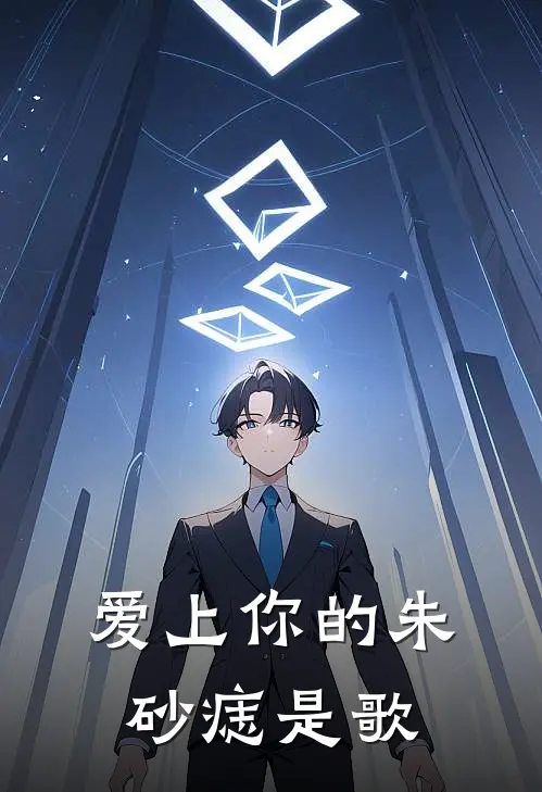 爱上你的朱砂痣是歌
