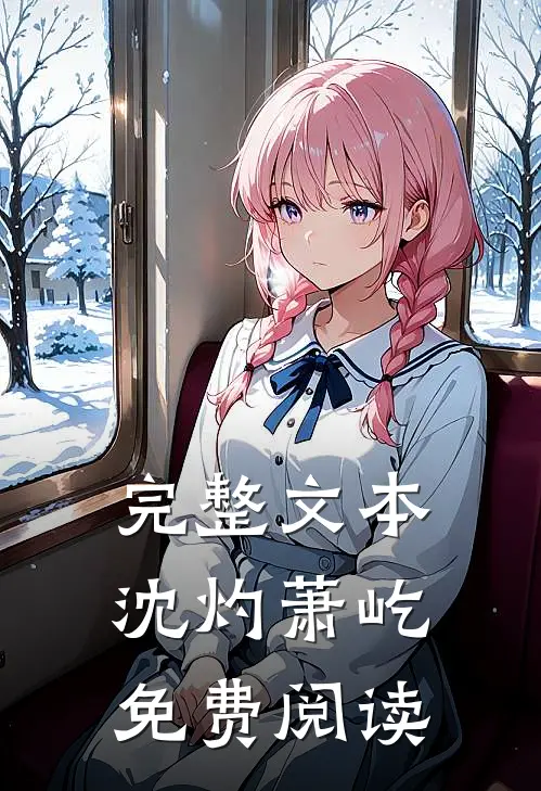完整文本沈灼萧屹免费阅读