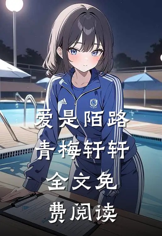 爱是陌路青梅轩轩全文免费阅读