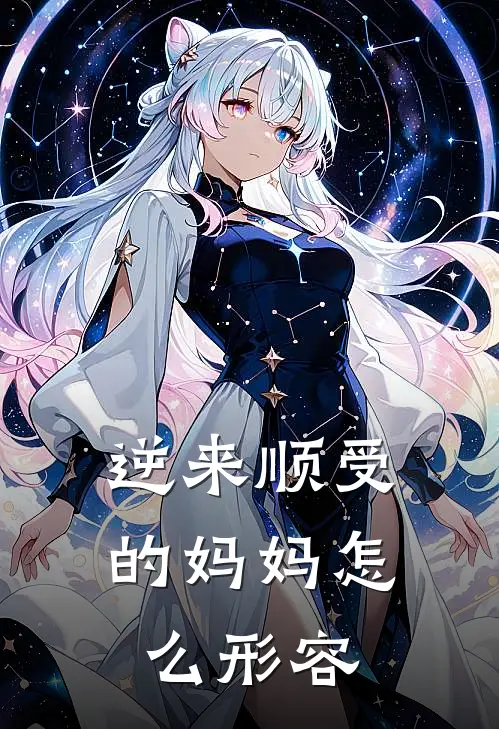 逆来顺受的妈妈怎么形容