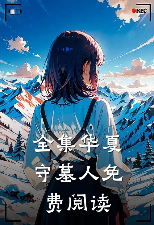 全集华夏守墓人免费阅读
