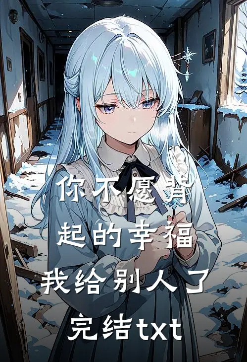你不愿背起的幸福，我给别人了完结txt