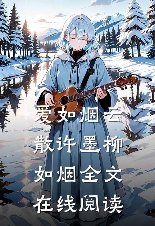 爱如烟云散许墨柳如烟全文在线阅读