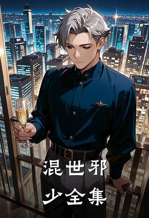 混世邪少全集