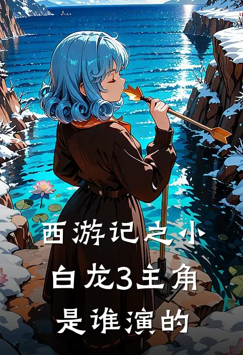 西游记之小白龙3主角是谁演的
