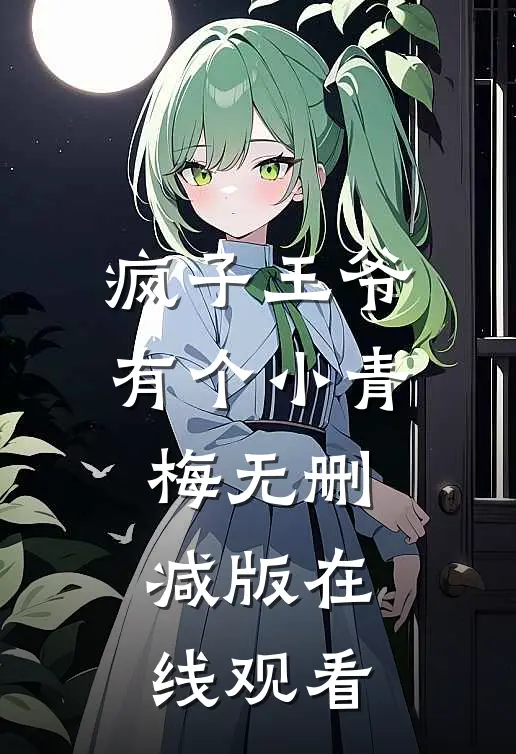 疯子王爷有个小青梅无删减版在线观看