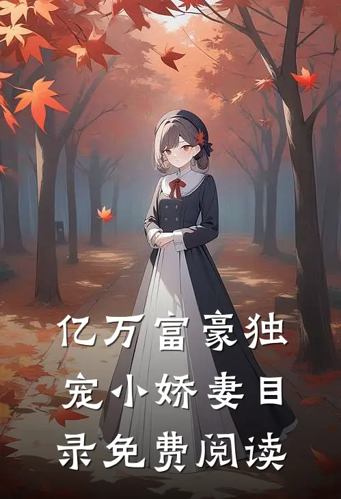亿万富豪独宠小娇妻目录免费阅读