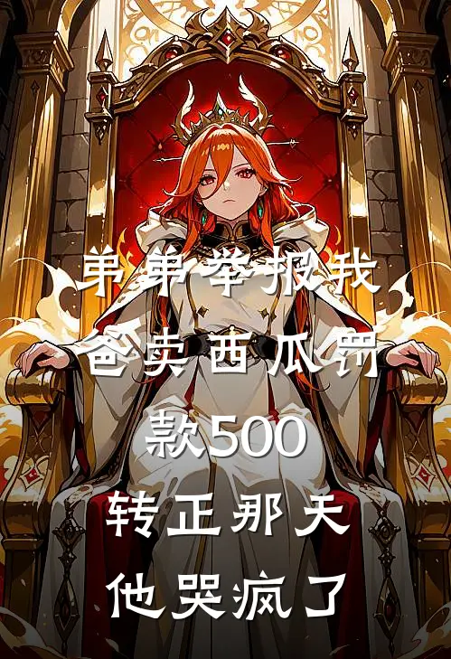 弟弟举报我爸卖西瓜罚款500，转正那天他哭疯了