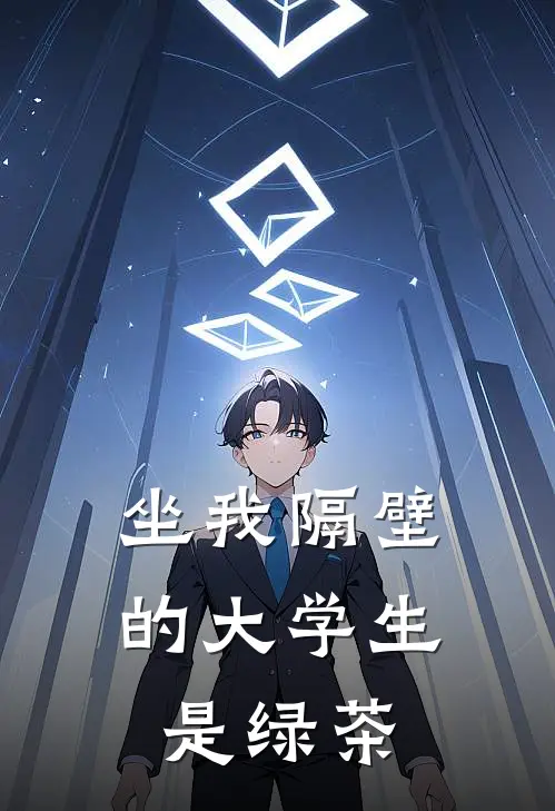 坐我隔壁的大学生是绿茶