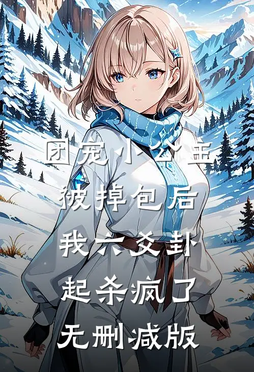 团宠小公主被掉包后，我六爻卦起杀疯了无删减版