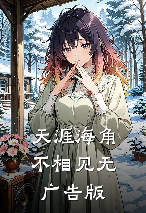 天涯海角不相见无广告版