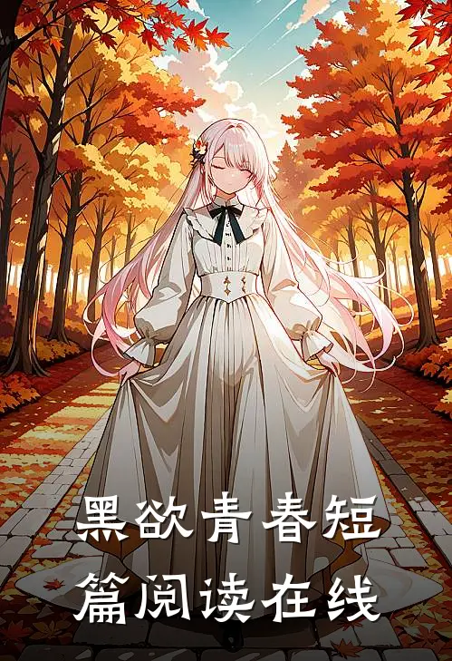 黑欲青春短篇阅读在线
