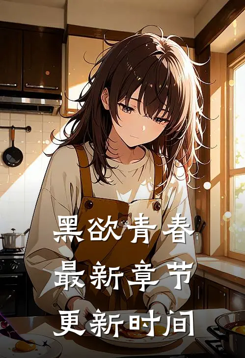 黑欲青春最新章节更新时间