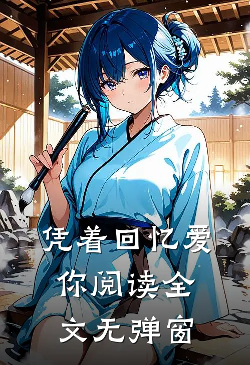 凭着回忆爱你阅读全文无弹窗