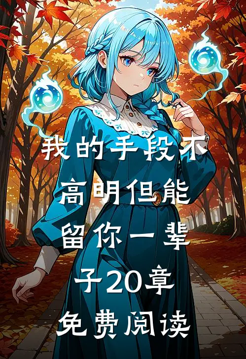 我的手段不高明但能留你一辈子20章免费阅读