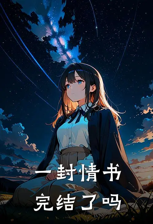 一封情书完结了吗