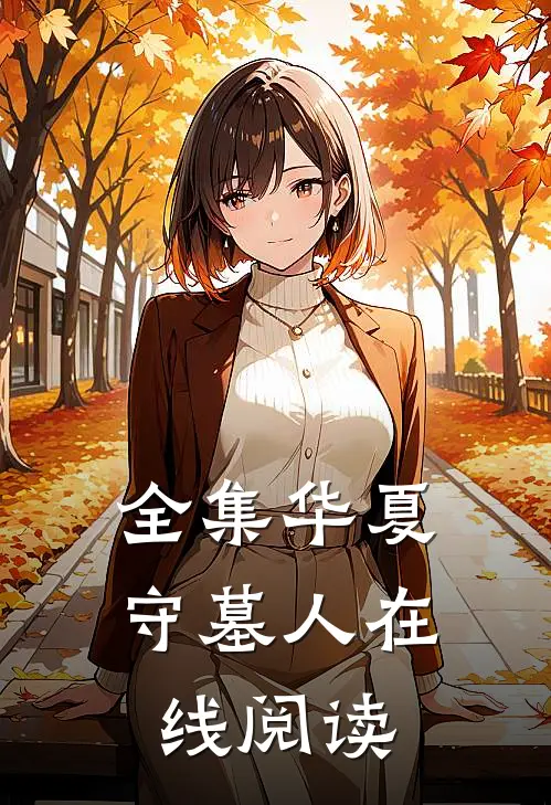 全集华夏守墓人在线阅读