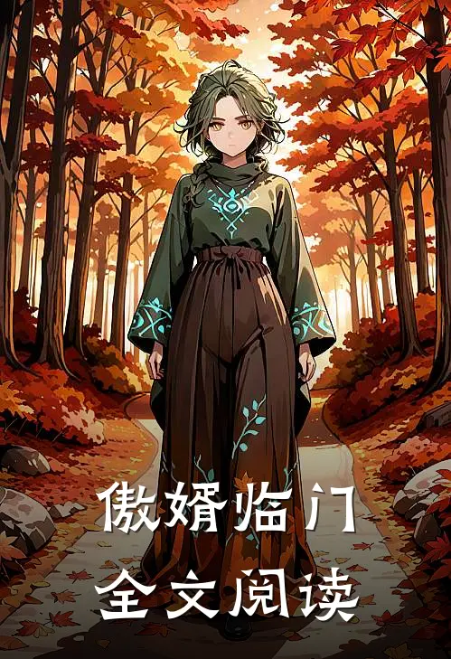 傲婿临门全文阅读