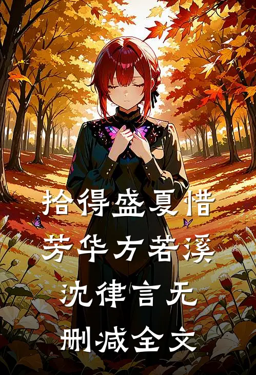 拾得盛夏惜芳华方若溪沈律言无删减全文